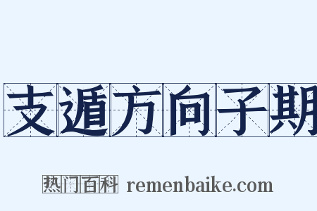 支遁方向子期是什么意思的图片